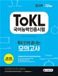 ToKL 국어능력인증시험 5회 만에 끝내는 모의고사 (2019)