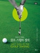골프 스윙의 정석 (온몸으로 기억하는, THE 7 LAWS OF THE GOLF SWING)
