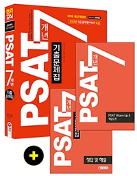 PSAT 7개년 기출문제집