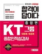 합격이 답이다 KT그룹 인문계ㆍ이공계 종합인적성검사 종합편 (2018)