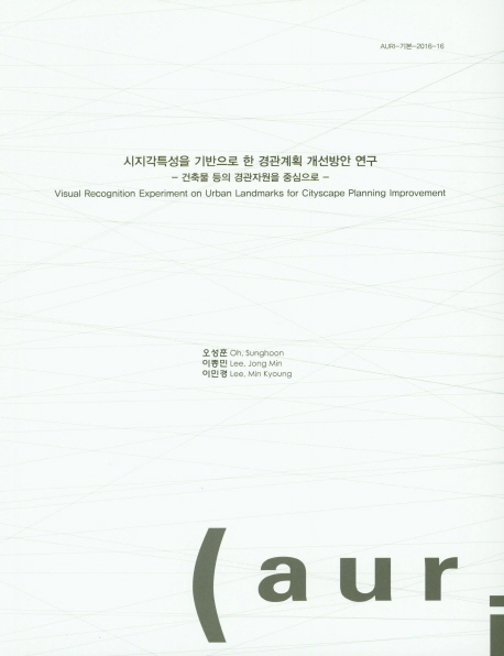시지각특성을 기반으로 한 경관계획 개선방안 연구 : 건축물 등의 경관자원을 중심으로