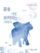 <span>꿈</span>을 가진 코끼리는 지치지 않는다 : 김기홍 소설