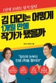 김 대리는 어떻게 1개월 만에 작가가 됐을까 (1년에 10권도 읽지 않던)