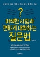 어색한 사람과 편하게 대화하는 질문법 (상처주지 않고 원하는 것을 얻는 질문의 기술)