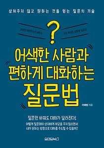 어색한 사람과 편하게 대화하는 질문법 - [전자책]  : 상처주지 않고 원하는 것을 얻는 질문의 기술
