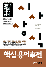 (2014 최신 시사 상식) 시사 상식 핵심 용어事전 - [전자책]
