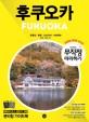 후쿠오카 = Fukuoka : 유후인 벳푸 나가사키 기타큐슈. 1 미리 보는 테마북 