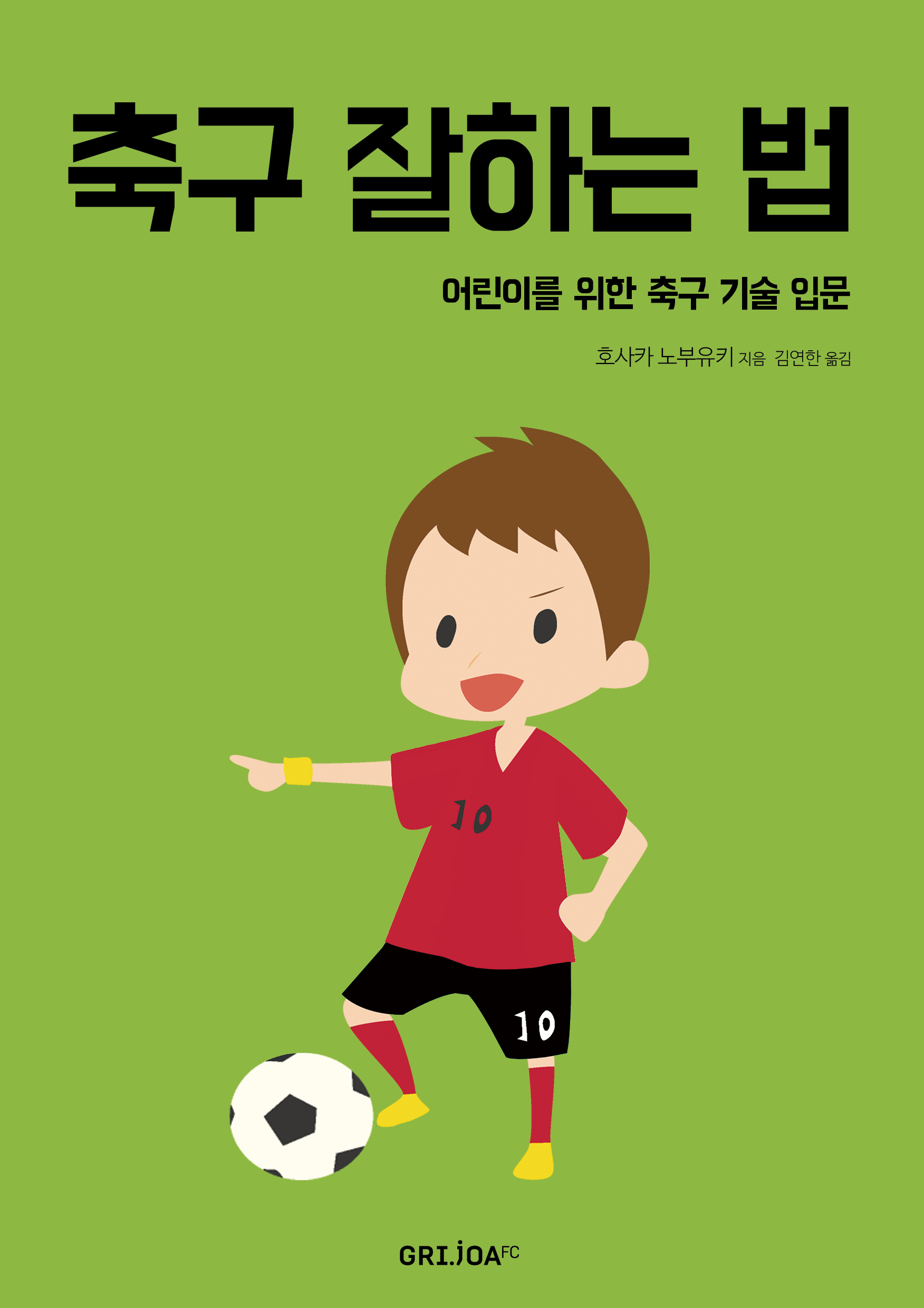 축구잘하는법:어린이를위한축구기술입문