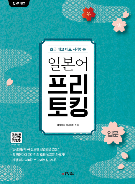 일본어 프리토킹 : 입문