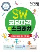 이기적 SW 코딩자격 2급 스크래치, 한국생산성본부 공식 인증 교재