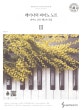 레이나의 피아노 노트 3 (피아노 OST 베스트 곡집)