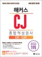 해커스 CJ 종합검사 CAT CJAT (적성검사 + 인성검사 + CJ 상식까지 한 번에 끝!,2018 하반기,기출유형 공략부터 실전까지 3일 완성!)