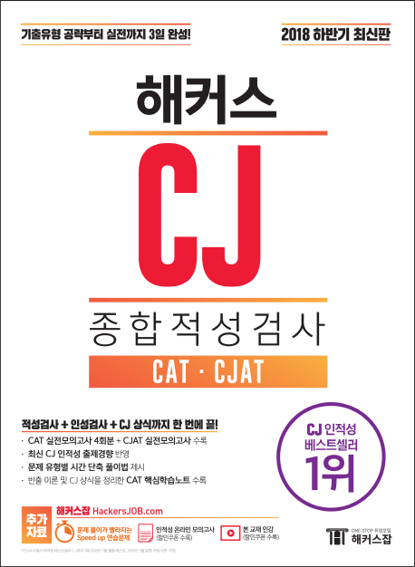 (해커스) CJ 종합적성검사 : CAT·CJAT / 해커스 취업교육연구소 지음