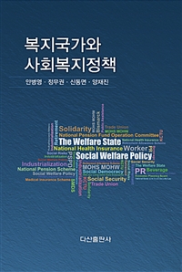 복지국가와 사회복지정책 = The welfare state social welfare policy 