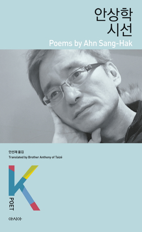 안상학 시선  = Poems by Ahn Sang-hak