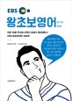 EBS 왕초보 영어 (하) (2018,하루 30분 투자로 외국인 앞에서 당당해진다)