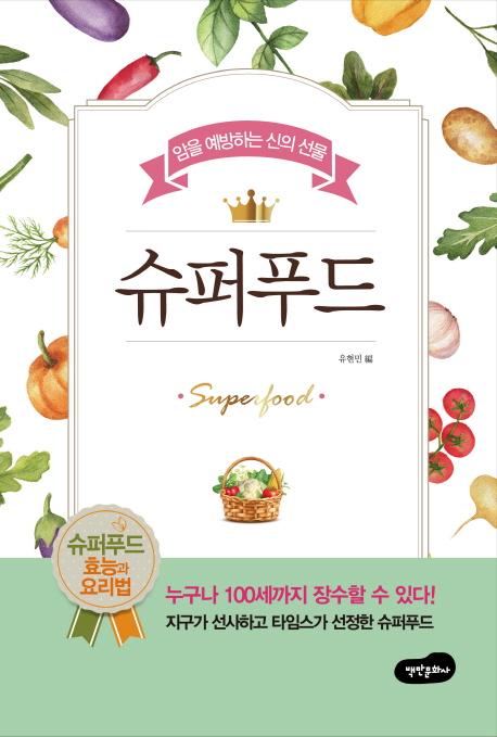 슈퍼푸드- [전자책] = Superfood : 암을 예방하는 신의 선물