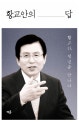 황교안의 답 (황교안, 청년을 만나다)