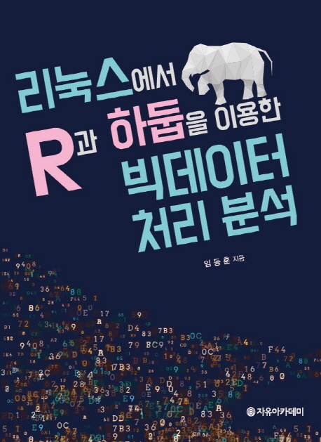 리눅스에서 R과 하둡을 이용한 빅데이터 처리 분석