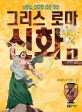 이현세 만화 그리스 로마 신화 1 (문학과 예술이 살아 있는,올림포스의 열두 신)