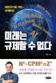 미래는 규제할 수 없다 (패권국가로 가는 규제혁신)