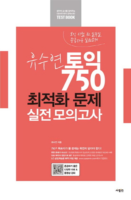 유수연 토익 750 최적화 문제 실전 모의고사 