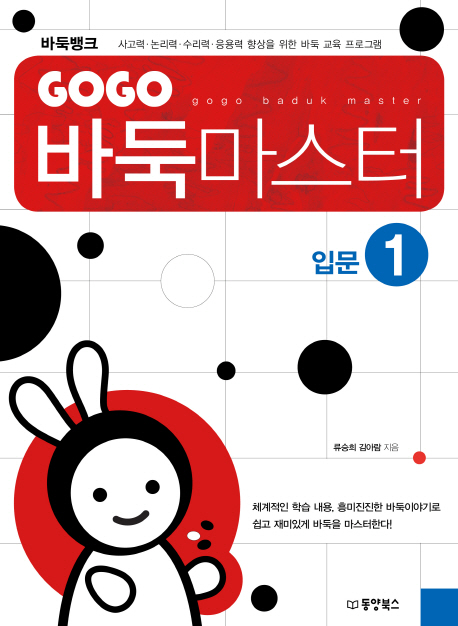 GOGO 바둑 마스터 : 입문. 1