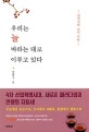 우리는 늘 바라는 대로 이루고 있다