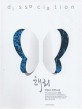 해리  = Dissociation  : 박종규 장편소설