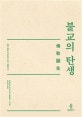 불교의 탄생 (불교 성립 이전부터 붓다 입멸까지)