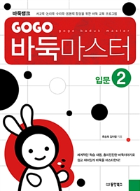 GOGO 바둑 마스터 : 입문. 2