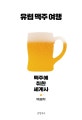 유럽 맥주 여행 (맥주에 취한 세계사)