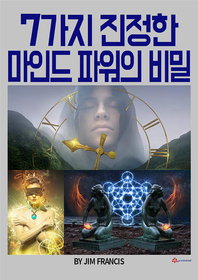 7가지 진정한 마인드 파워의 비밀  - [전자책]