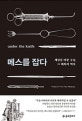 메스를 잡다 (세상을 바꾼 수술, 그 매혹의 역사)