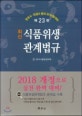 최신 식품위생 관계법규 (2018)