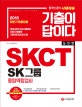 기출이 답이다 SKCT SK그룹 종합역량검사 (2018)