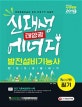 신재생에너지발전설비기능사(태양광) 필기 한권으로 끝내기 (2019)