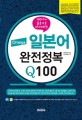 (100가지 질문으로 마스터하는) Omega 일본어 완전정복 Q100 