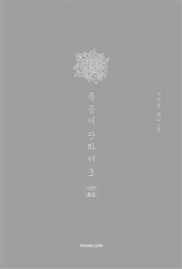 죽음에 관하여 스페셜 에디션 3 (양장본)