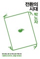 전환의 시대 (탈 분단, 탈 군사화, 탈 자본으로 대한민국이여, 판을 바꿔라)