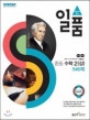 일품 중등 수학2 (상) 546제 (2019)