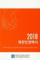 (2018) 북한인권백서 = White paper on North Korean human rights 2018