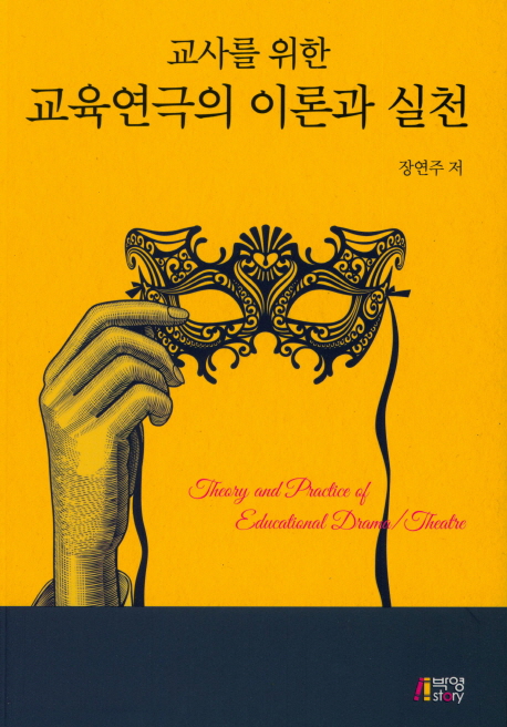 (교사를위한)교육연극의이론과실천=Theoryandpracticeofeducationaldrama/theatre