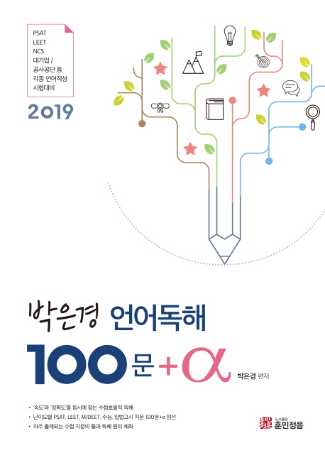 (박은경) 언어독해 100문+α