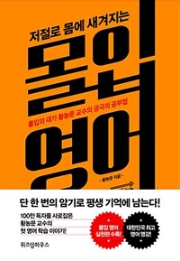 (저절로 몸에 새겨지는)몰입 영어 : 몰입의 대가 황농문 교수의 궁극의 공부법