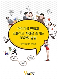 이야기를 만들고 소통하고 시간을 때우는 33가지 방법 : 이야기톡 클래식 가이드북