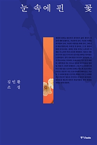 눈 속에 핀 꽃 : 김민환 소설
