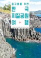 (중고생을 위한) 한국지질공원 여행