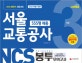 NCS 서울교통공사 직업기초능력평가 봉투모의고사 3회분 (NCS 영역별 80문항 90분 구성,2018 하반기 채용대비)