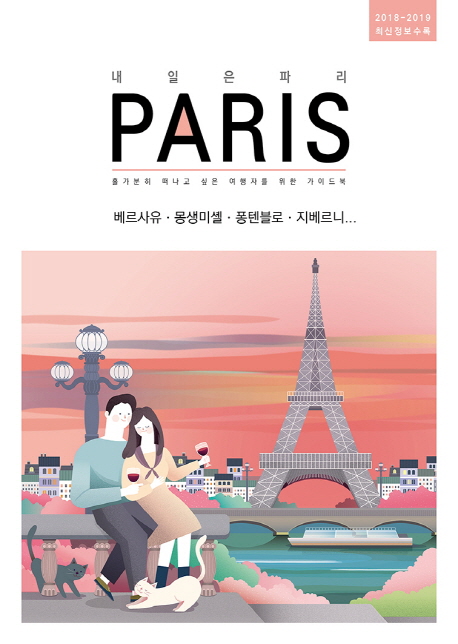 내일은 파리  = Paris  : 베르사유·몽생미셸·퐁텐블로·지베르니  : 2019-2020 최신개정판